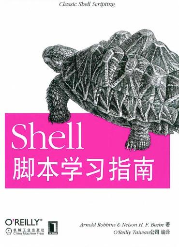 shell脚本学习指南pdf电子书籍下载百度云