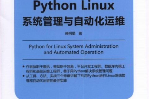 pythonlinux教程系统管理与自动化运维pdf电子书籍下载百度云