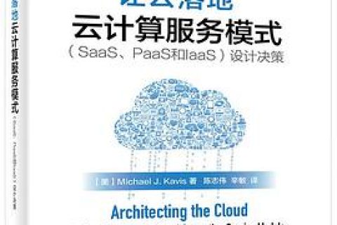 让云落地：云计算服务模式（saas、paas和iaas）设计决策 pdf电子书籍下载百度网盘