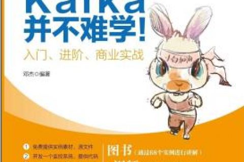 kafka并不难学：入门、进阶、商业实战pdf电子书籍下载百度网盘