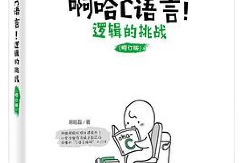 啊哈c语言教程！逻辑的挑战（修订版）pdf电子书籍下载百度网盘