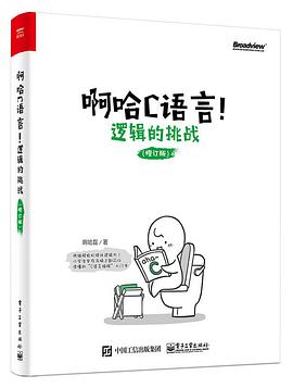 啊哈c语言教程！逻辑的挑战（修订版）pdf电子书籍下载百度网盘