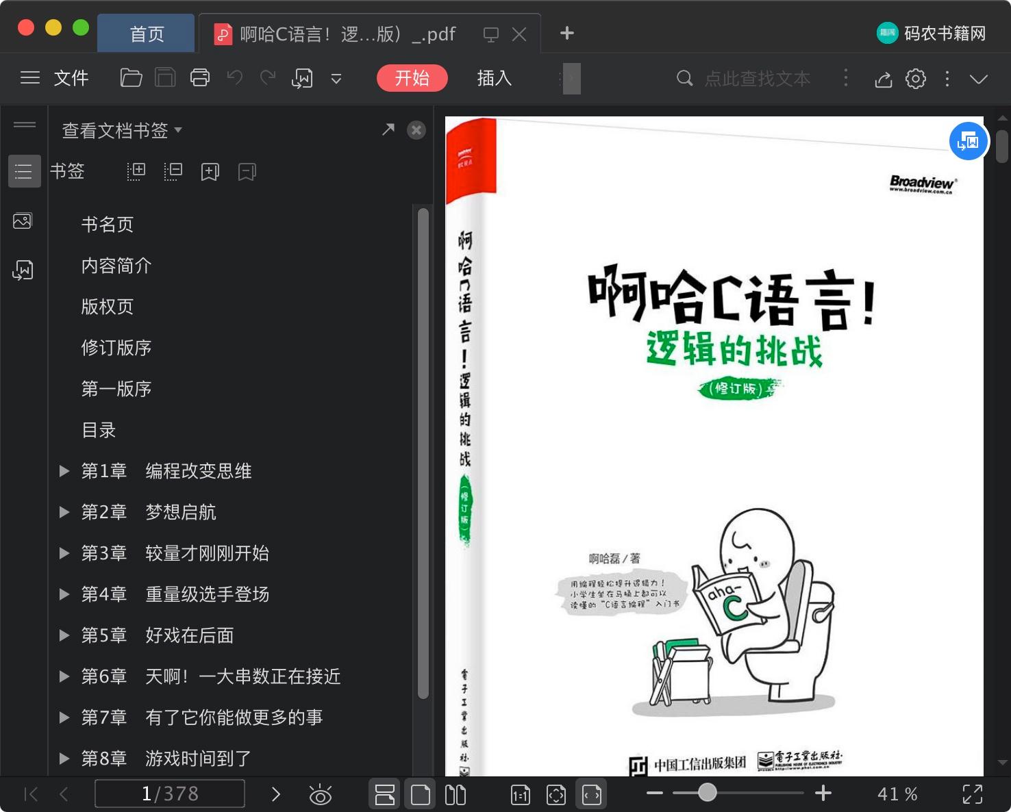 啊哈c语言教程！逻辑的挑战（修订版）pdf电子书籍下载百度网盘