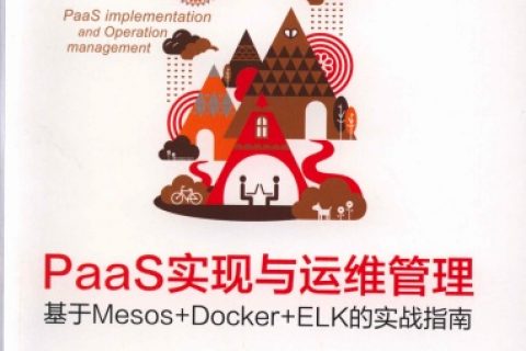paas实现与运维管理：基于mesos  docker elk的实战指南pdf电子书籍下载百度云