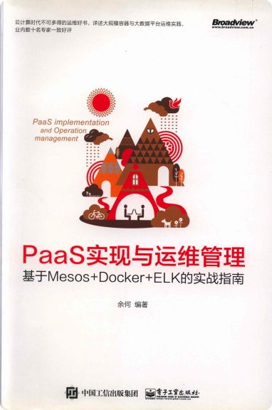 paas实现与运维管理：基于mesos  docker elk的实战指南pdf电子书籍下载百度云