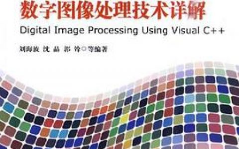 百度网盘visual c  教程数字图像处理技术详解pdf电子书籍下载