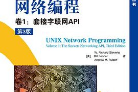 unix网络编程 卷1：套接字联网api（第3版）pdf电子书籍下载百度云