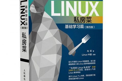 鸟哥的linux教程私房菜基础学习篇(第四版)电子书籍下载pdf百度网盘