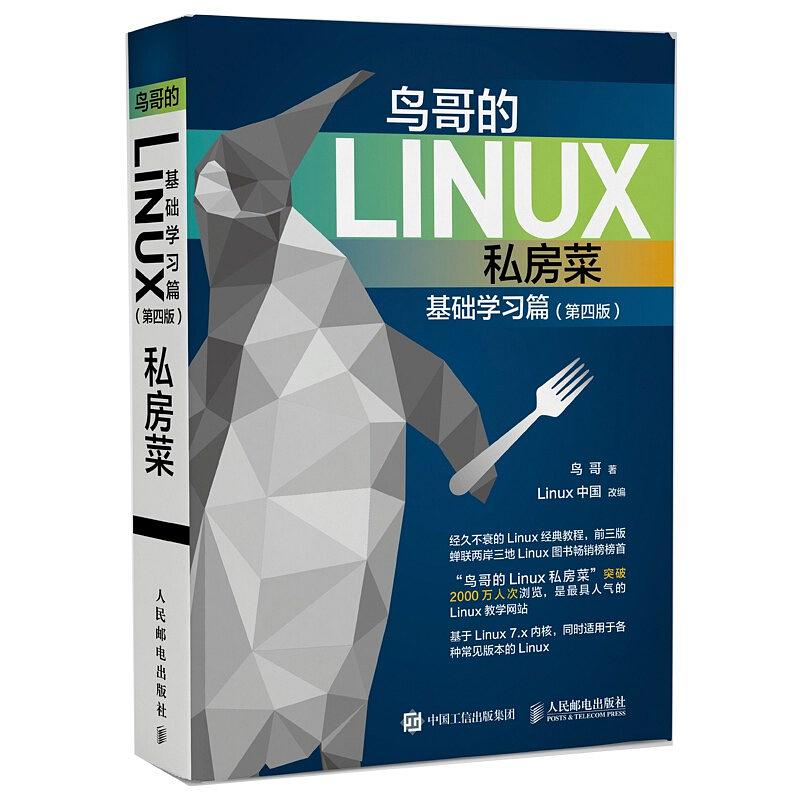 鸟哥的linux教程私房菜基础学习篇(第四版)电子书籍下载pdf百度网盘