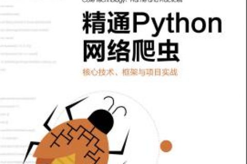 百度网盘精通python教程网络爬虫：核心技术、框架与项目实战pdf电子书籍下载