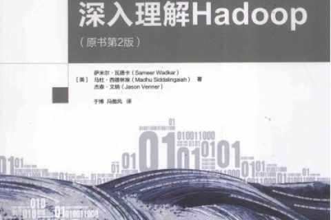 深入理解hadoop第2版pdf电子书籍下载百度网盘