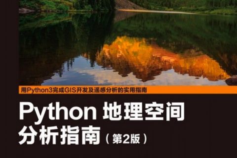 python教程地理空间分析指南（第2版）pdf电子书籍下载百度云