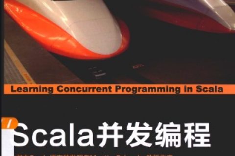 scala并发编程程pdf电子书籍下载百度云