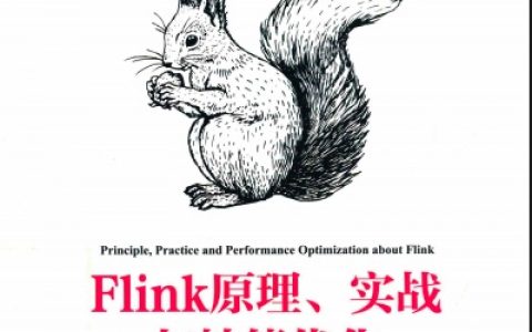 flink原理、实战与性能优化pdf电子书籍下载百度网盘
