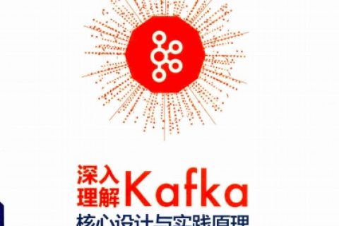 深入理解kafka：核心设计与实践原理pdf电子书籍下载百度网盘