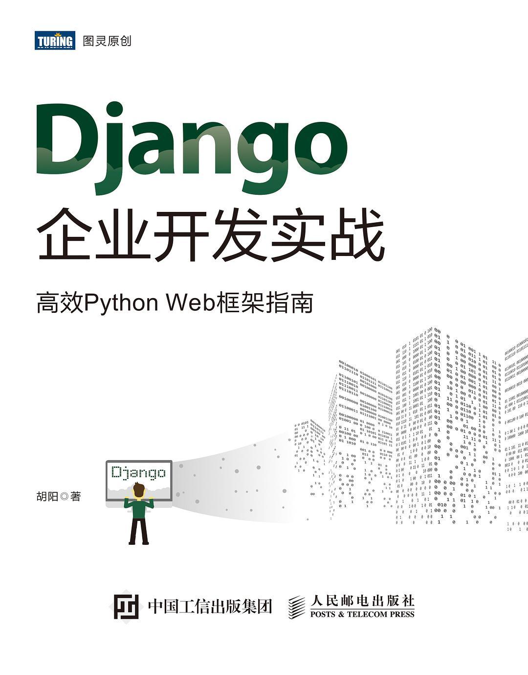 django企业开发实战高效python教程web框架指南pdf电子书籍下载百度云