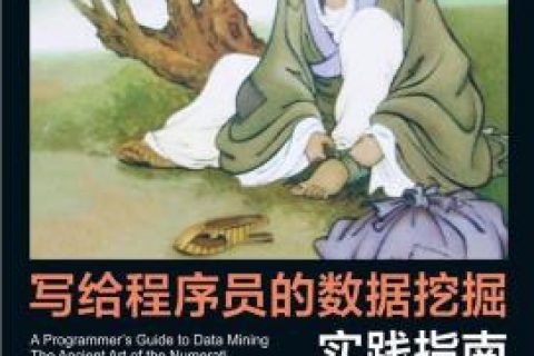 写给程序员的数据挖掘实践指南pdf电子书籍下载百度云