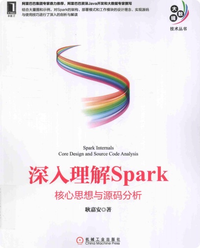 深入理解spark 核心思想与源码分析pdf电子书籍下载百度云