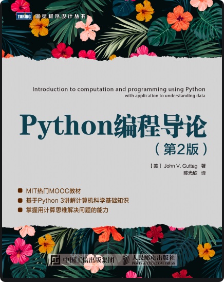 python教程编程导论第2版pdf电子书籍下载百度云