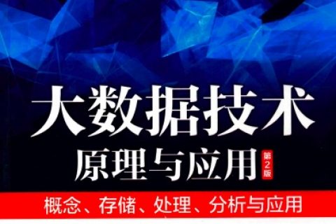 大数据技术原理与应用概念、存储、处理、分析与应用(第2版)pdf电子书籍下载百度云