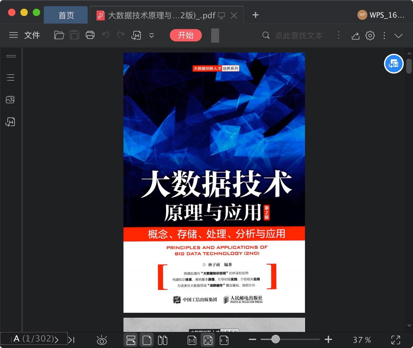 大数据技术原理与应用概念、存储、处理、分析与应用(第2版)pdf电子书籍下载百度云