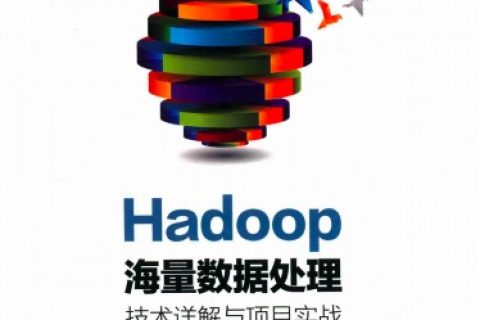 hadoop海量数据处理 技术详解与项目实战第2版pdf电子书籍下载百度云