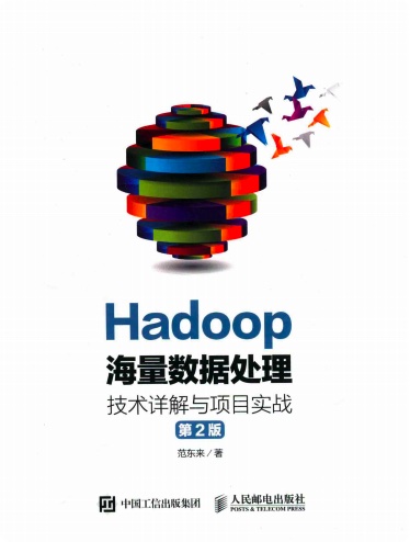hadoop海量数据处理 技术详解与项目实战第2版pdf电子书籍下载百度云