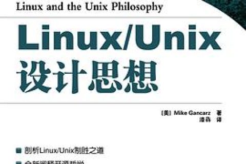 linux教程 unix设计思想pdf电子书籍下载百度云