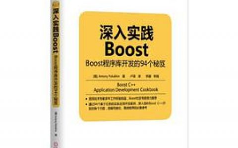 深入实践boost：boost程序库开发的94个秘笈pdf电子书籍下载百度云