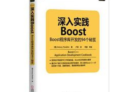 深入实践boost：boost程序库开发的94个秘笈pdf电子书籍下载百度云