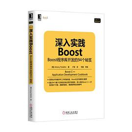 深入实践boost：boost程序库开发的94个秘笈pdf电子书籍下载百度云