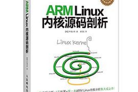 arm linux教程内核源码剖析pdf电子书籍下载百度云