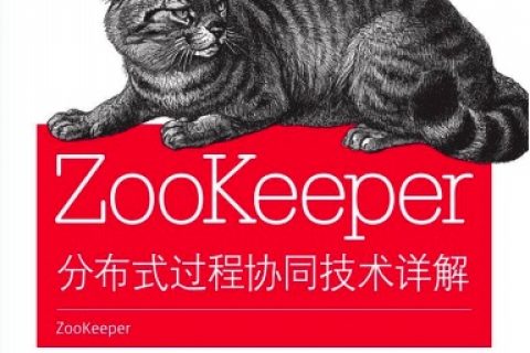zookeeper 分布式过程协同技术讲解pdf电子书籍下载百度云