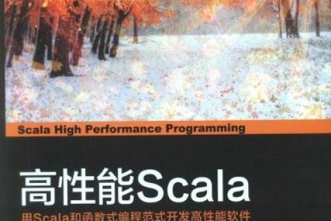高性能scala 用scala和函数式编程范式开发高性能软件pdf电子书籍下载百度云