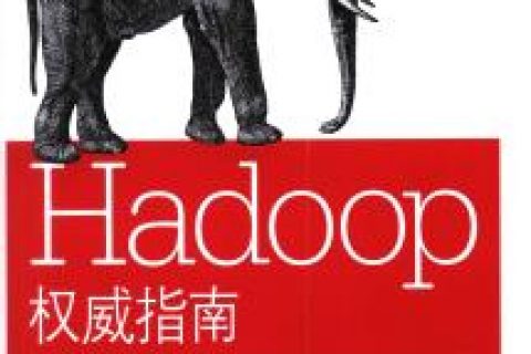 hadoop权威指南pdf电子书籍下载百度网盘