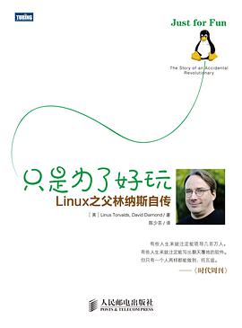 只是为了好玩-linux教程之父林纳斯自传pdf电子书籍下载百度网盘
