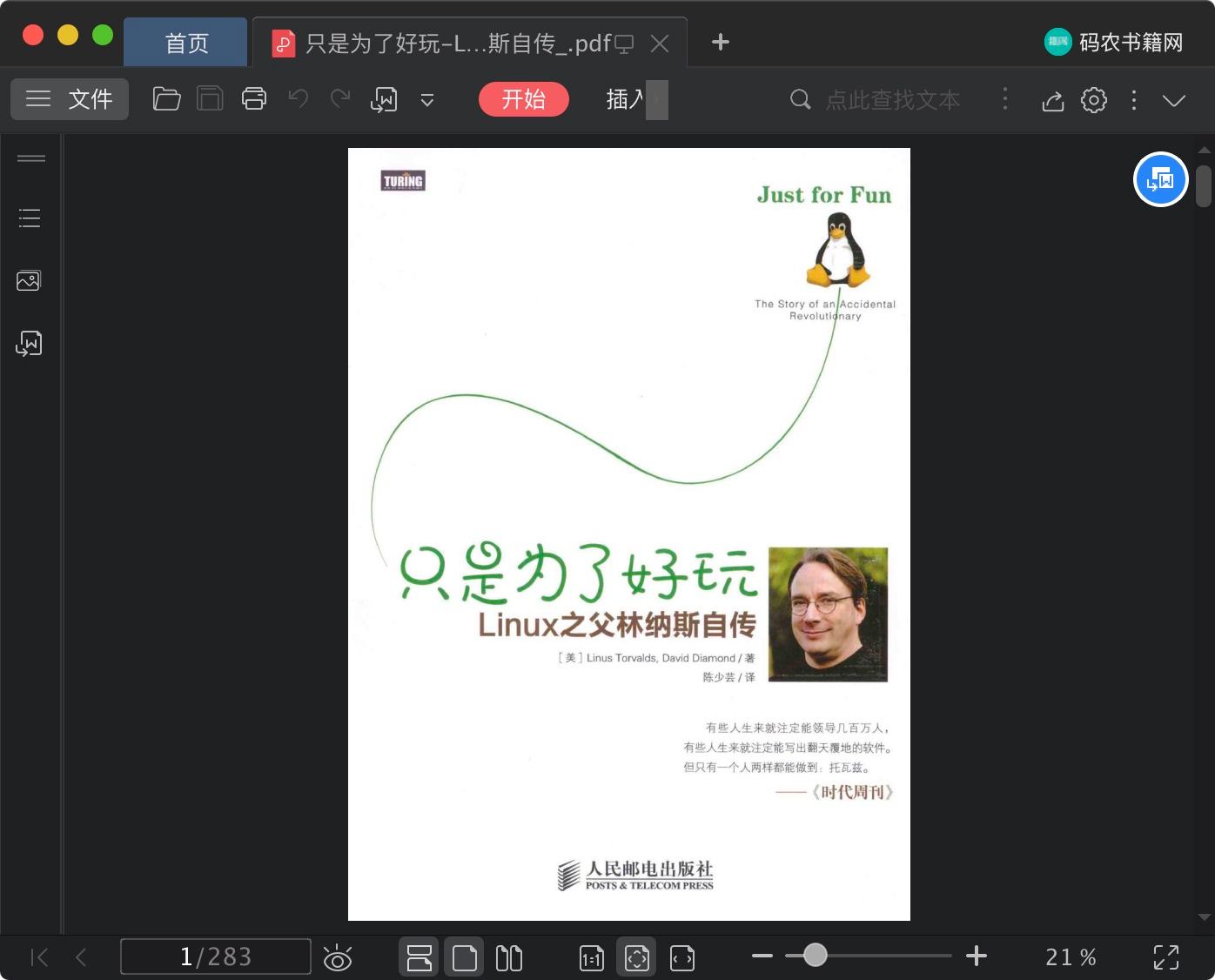 只是为了好玩-linux教程之父林纳斯自传pdf电子书籍下载百度网盘
