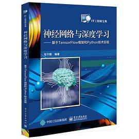 神经网络与深度学习——基于tensorflow框架和python教程技术实现pdf电子书籍下载百度云