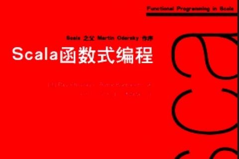 scala函数式编程pdf电子书籍下载百度云