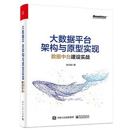 大数据平台架构与原型实现：数据中台建设实战 pdf电子书籍下载百度网盘
