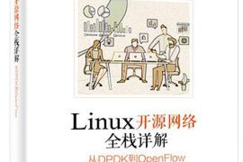 linux教程开源网络全栈详解：从dpdk到openflow pdf电子书籍下载百度网盘