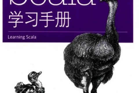 scala学习手册pdf电子书籍下载百度云