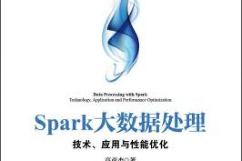 spark大数据处理：技术、应用与性能优化pdf电子书籍下载百度网盘