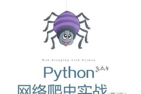 python教程网络爬虫实战 第2版pdf电子书籍下载百度网盘