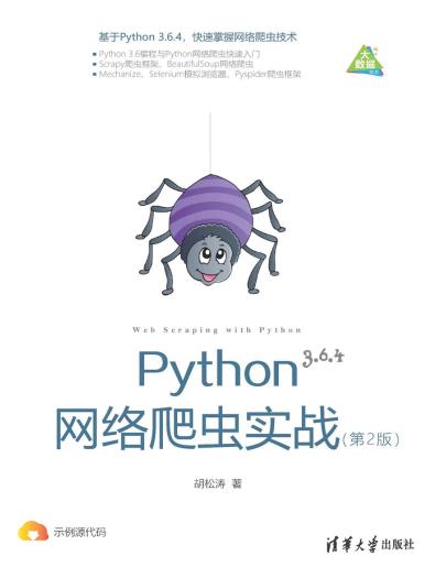 python教程网络爬虫实战 第2版pdf电子书籍下载百度网盘