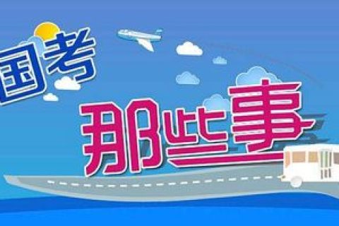 国考模考大赛解析课14季百度云资源分享