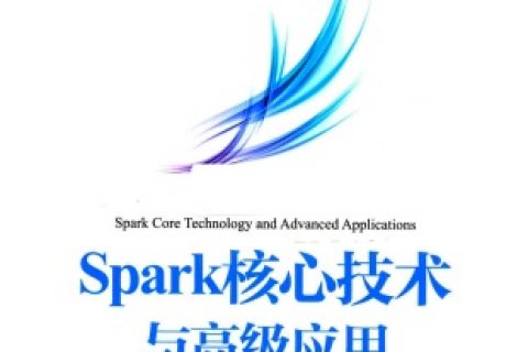 spark核心技术与高级应用pdf电子书籍下载百度网盘