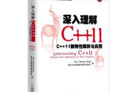 深入理解c  教程11：c  教程 11新特性解析与应用pdf电子书籍下载百度网盘