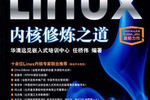 linux教程内核修炼之道pdf电子书籍下载百度网盘