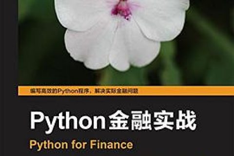 python教程金融实战pdf电子书籍下载百度云
